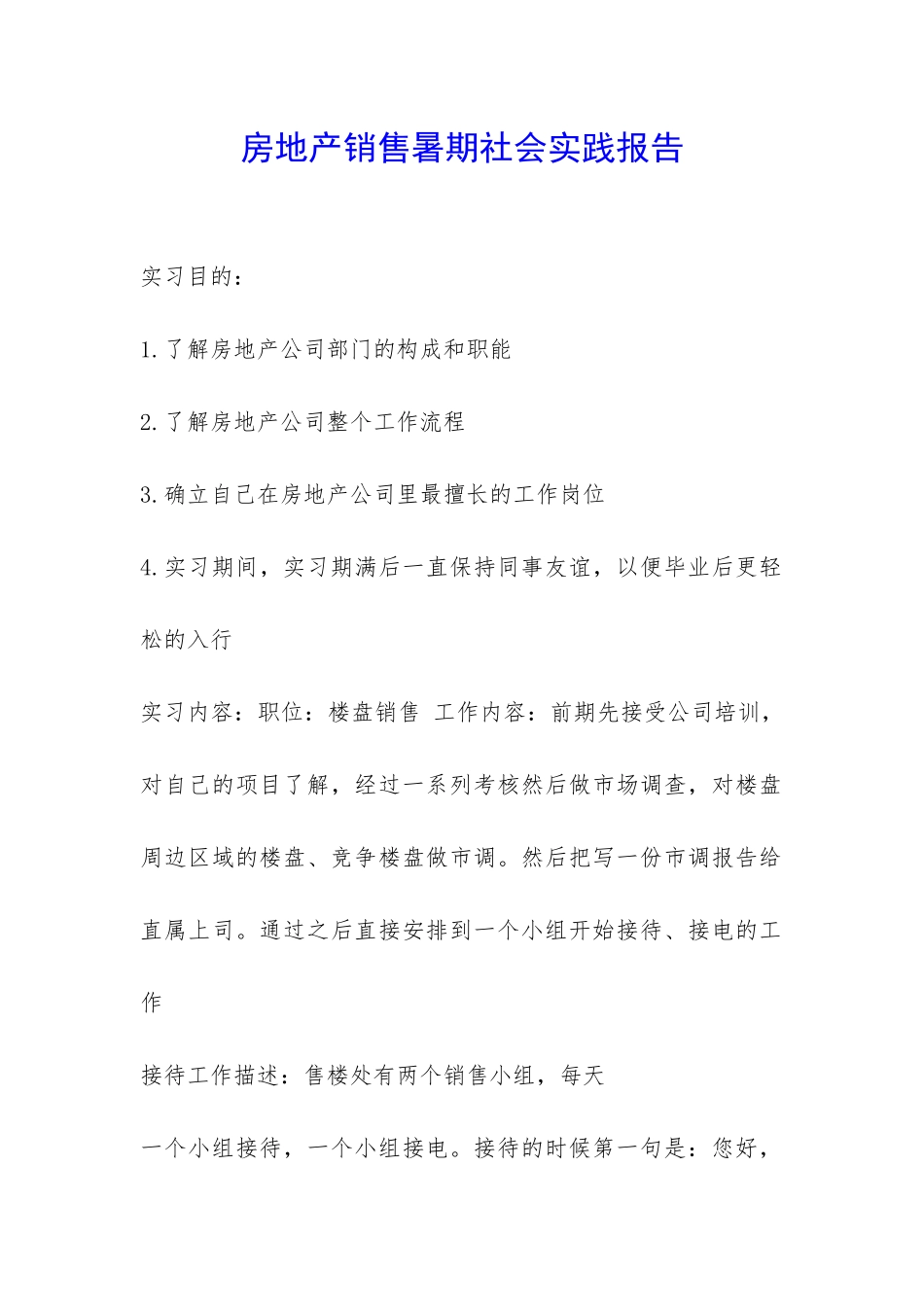 房地产销售暑期社会实践报告-_第1页