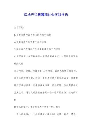 房地产销售暑期社会实践报告-