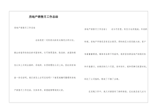 房地产销售月工作总结