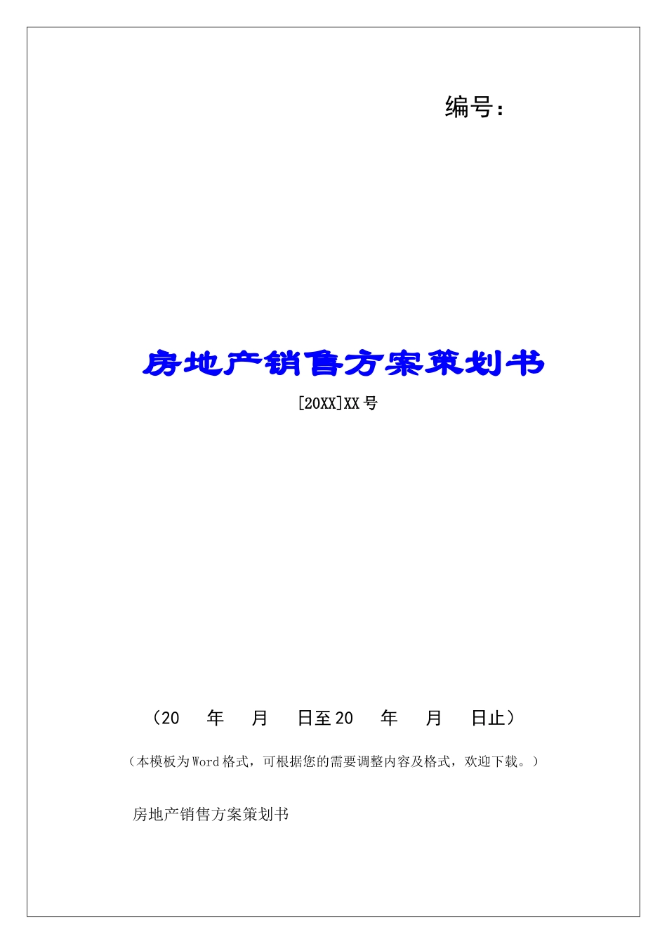 房地产销售方案策划书-_第1页