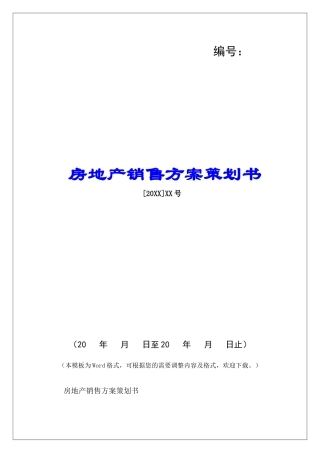 房地产销售方案策划书-