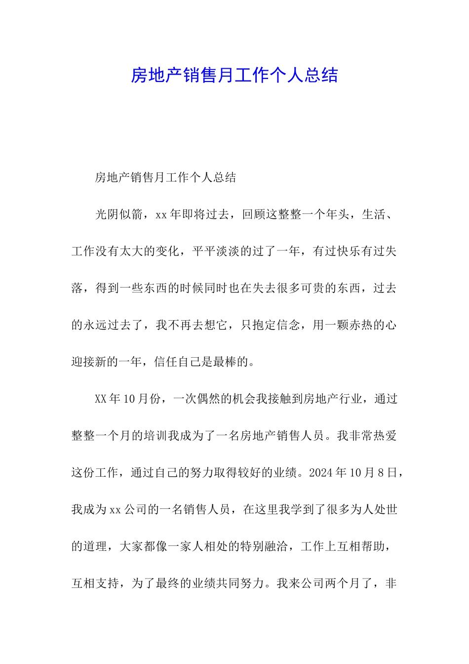 房地产销售月工作个人总结_第1页