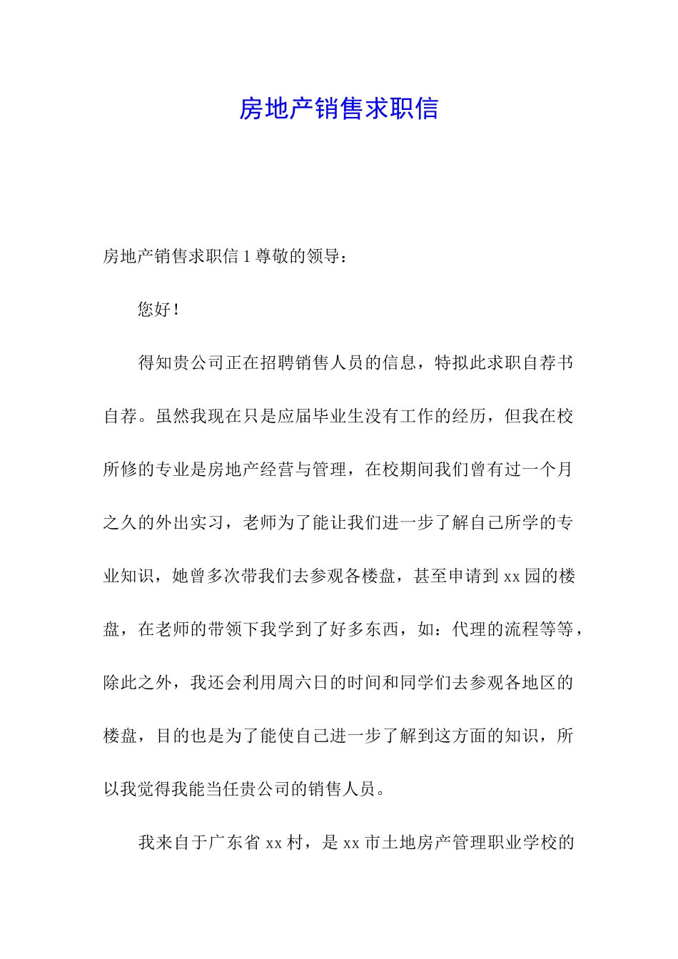 房地产销售求职信_第1页