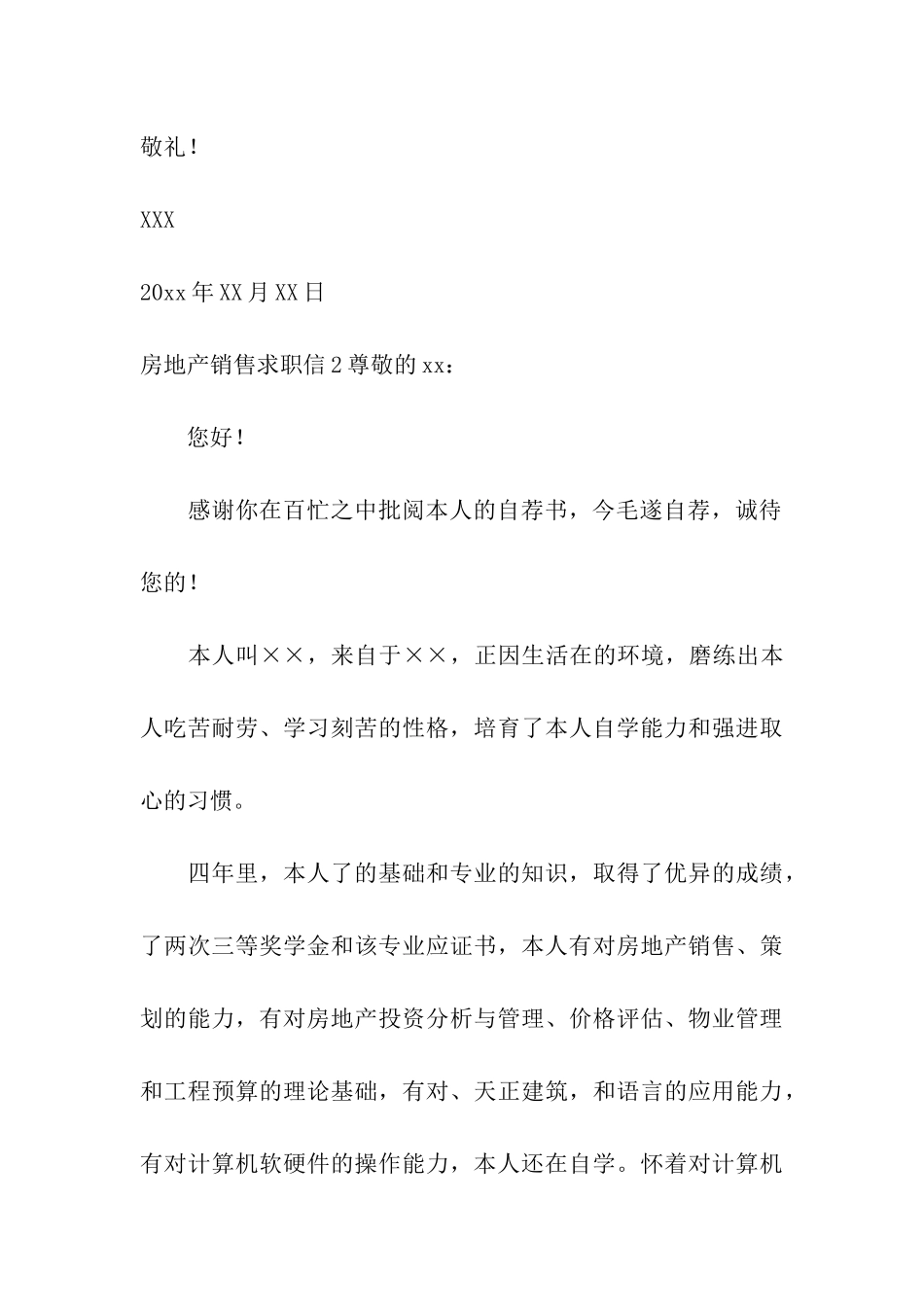 房地产销售求职信_第3页