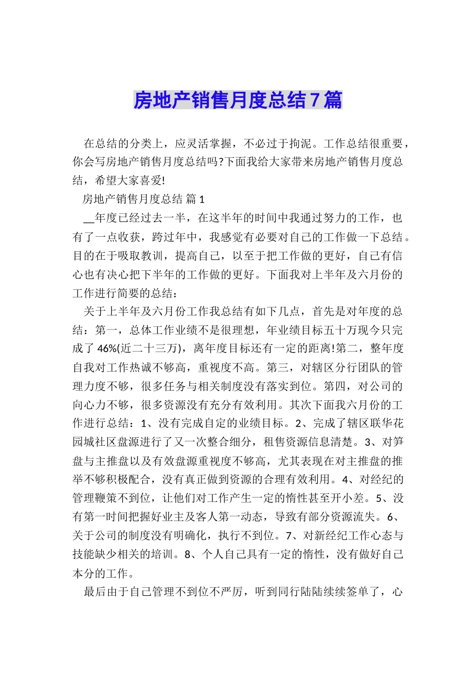 房地产销售月度总结7篇_第1页