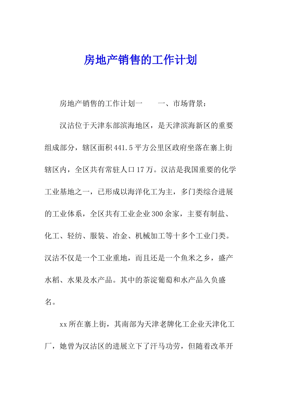 房地产销售的工作计划_第1页