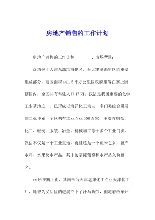 房地产销售的工作计划