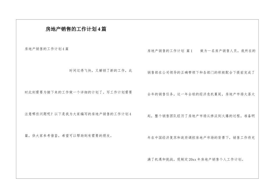 房地产销售的工作计划4篇_第1页