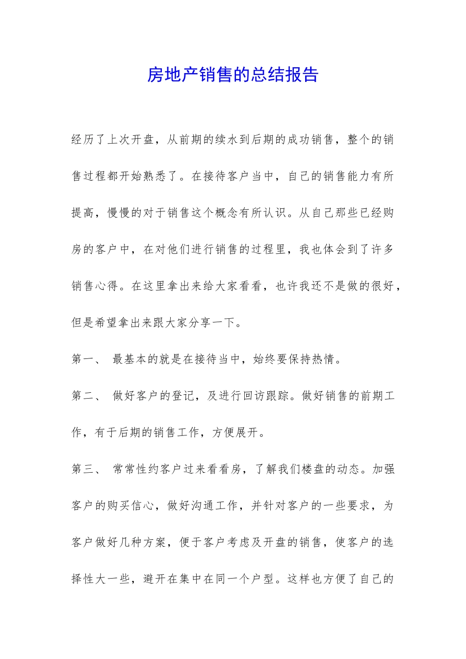 房地产销售的总结报告-_第1页