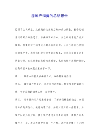房地产销售的总结报告-