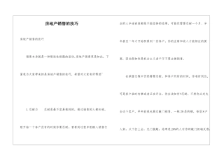 房地产销售的技巧