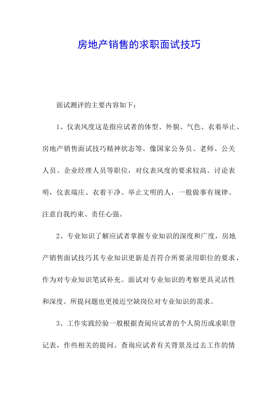 房地产销售的求职面试技巧_第1页