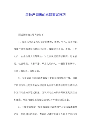 房地产销售的求职面试技巧
