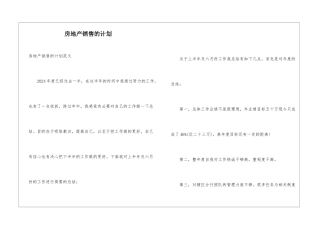 房地产销售的计划