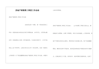 房地产销售第三季度工作总结