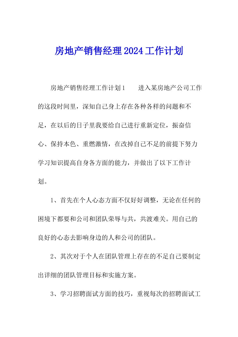房地产销售经理2024工作计划_第1页