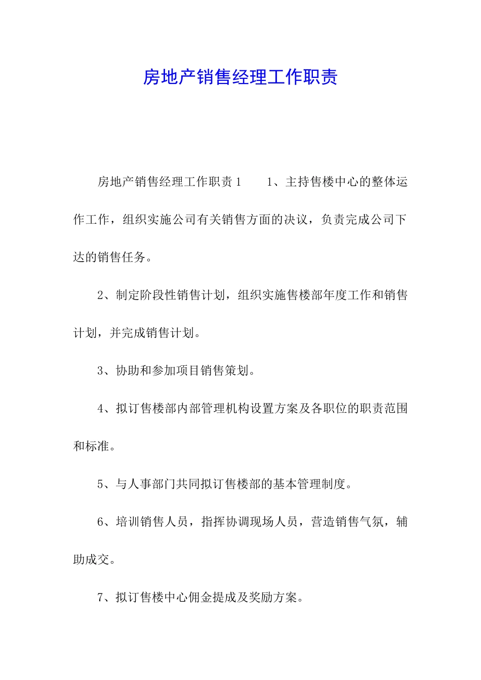 房地产销售经理工作职责_第1页