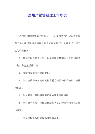 房地产销售经理工作职责
