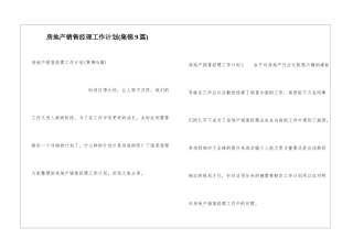房地产销售经理工作计划(集锦9篇)
