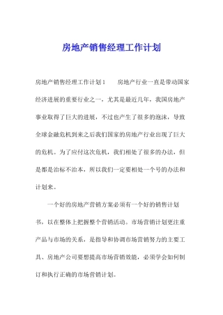 房地产销售经理工作计划