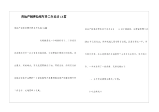 房地产销售经理年终工作总结13篇