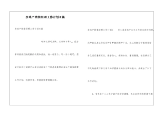 房地产销售经理工作计划8篇