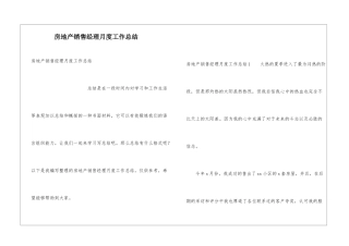 房地产销售经理月度工作总结