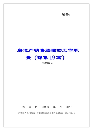 房地产销售经理的工作职责-