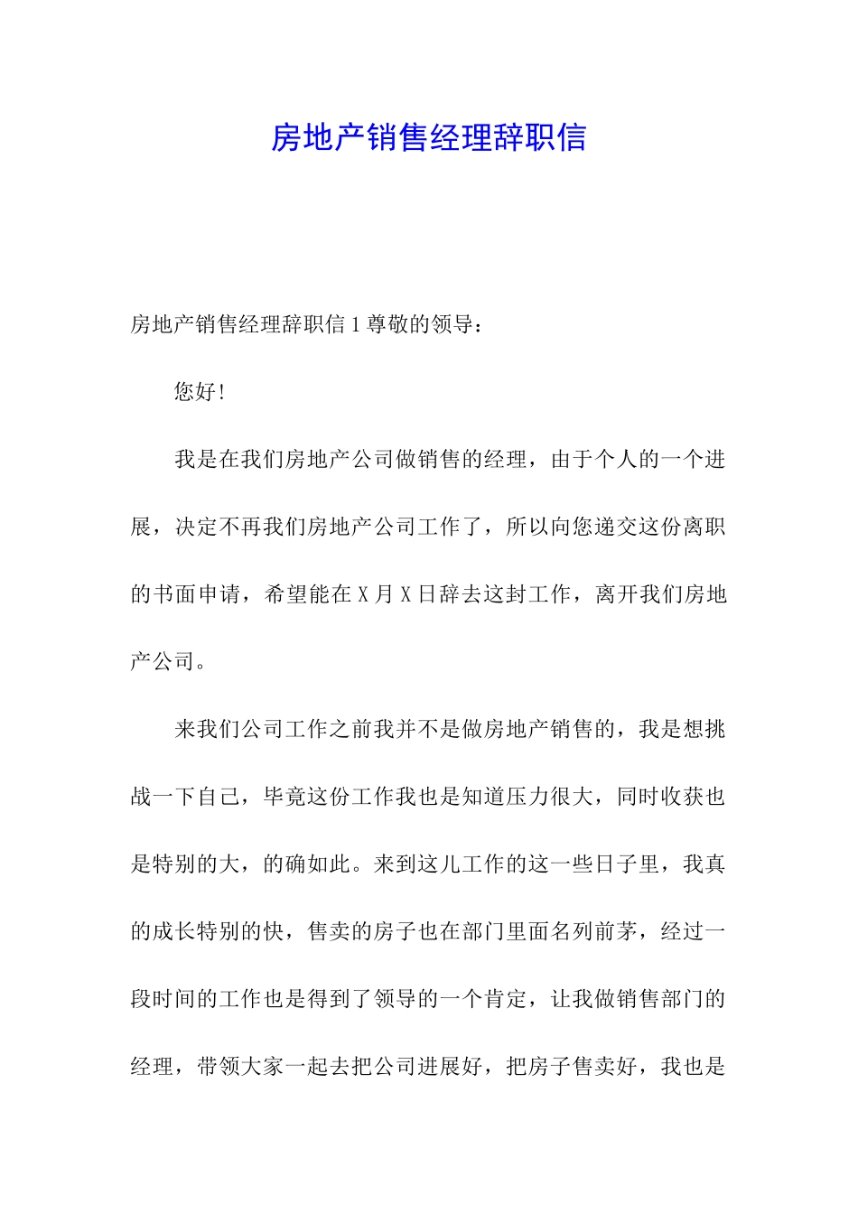 房地产销售经理辞职信_第1页