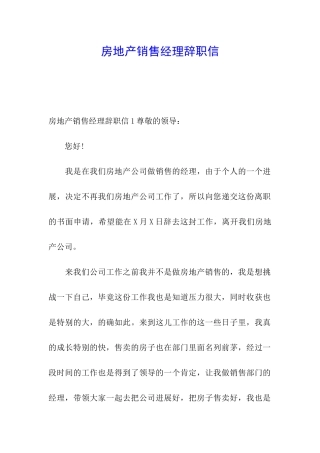 房地产销售经理辞职信