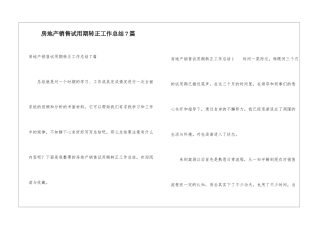 房地产销售试用期转正工作总结7篇