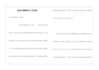房地产销售转正工作总结