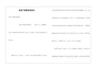 房地产销售述职报告