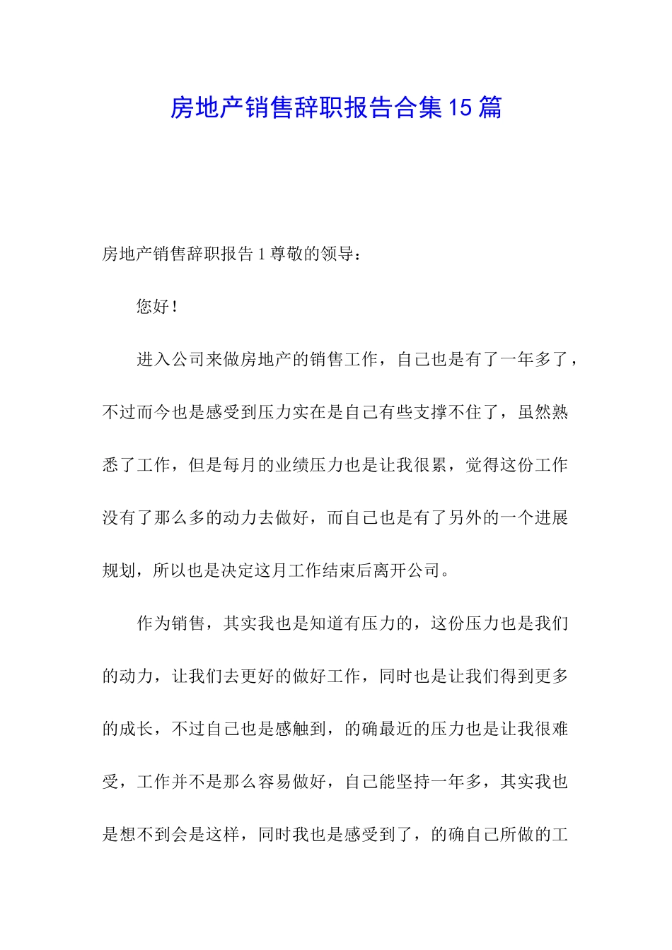 房地产销售辞职报告合集15篇_第1页