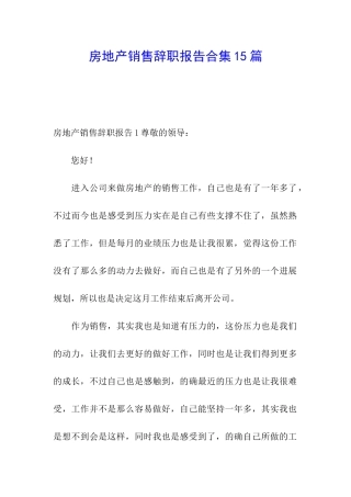 房地产销售辞职报告合集15篇