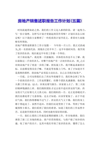 房地产销售述职报告工作计划