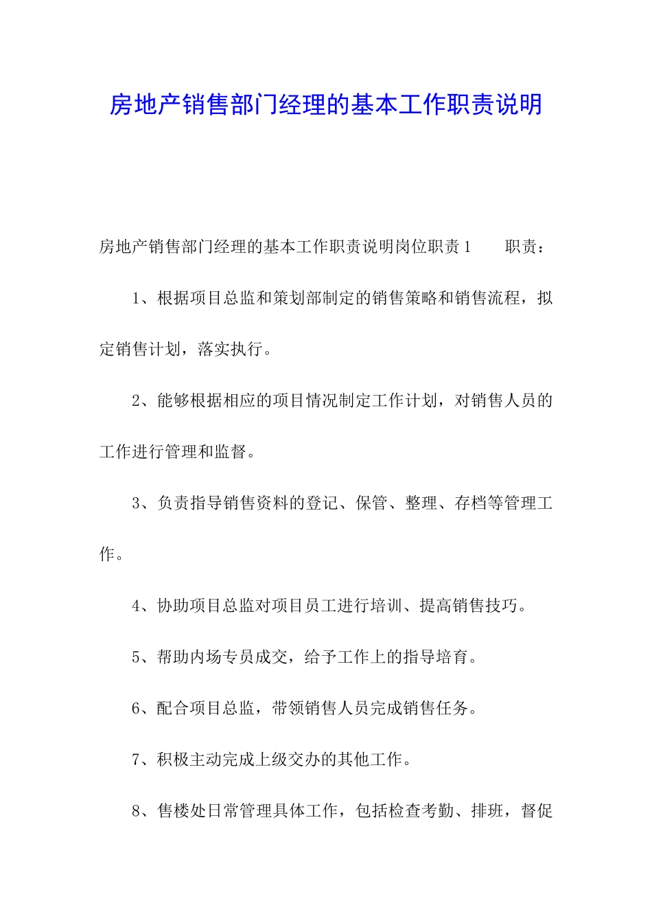 房地产销售部门经理的基本工作职责说明_第1页