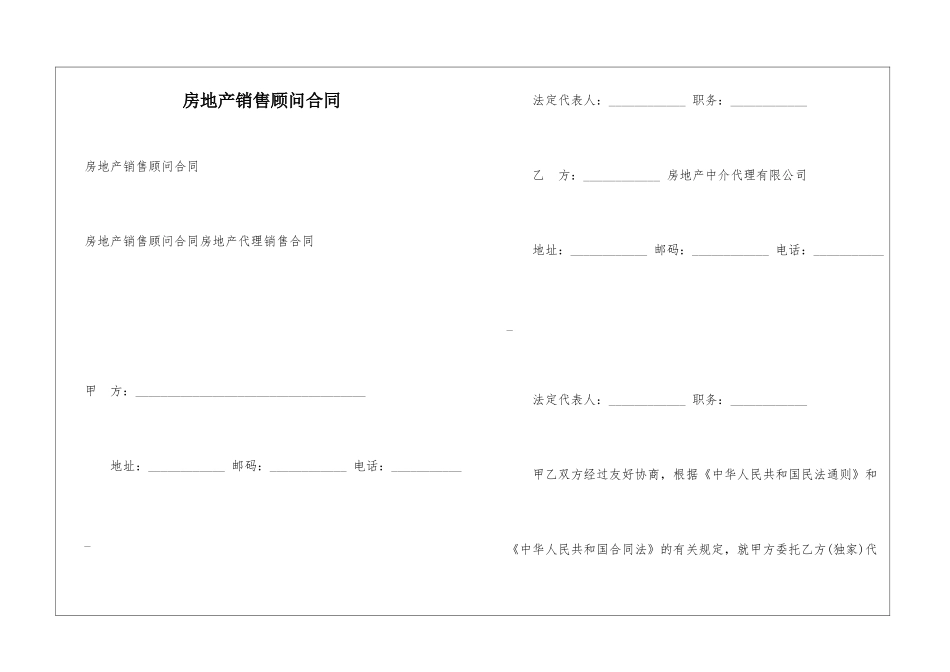 房地产销售顾问合同_第1页
