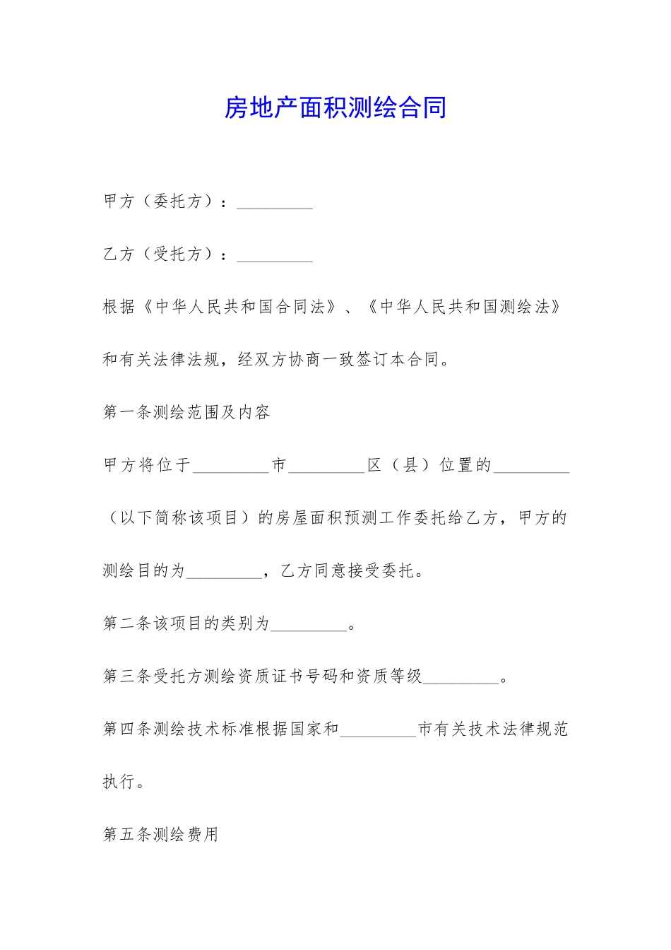 房地产面积测绘合同-_第1页
