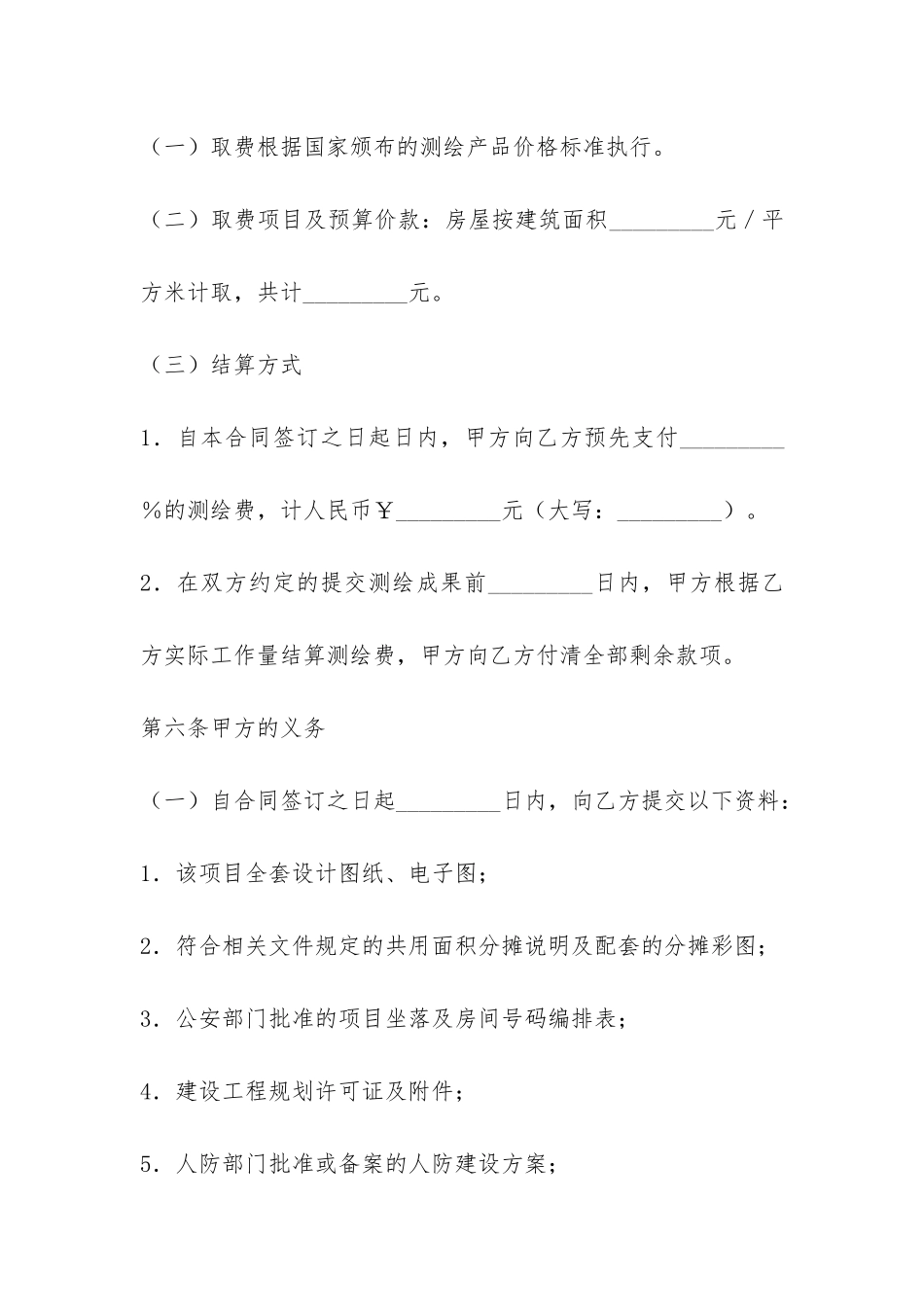 房地产面积测绘合同-_第2页