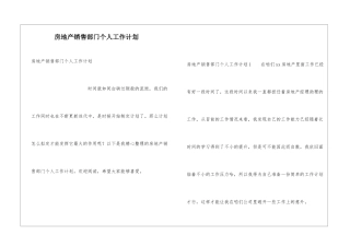 房地产销售部门个人工作计划