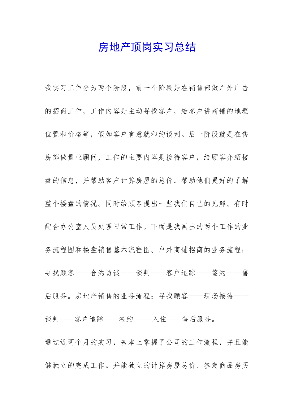 房地产顶岗实习总结-_第1页