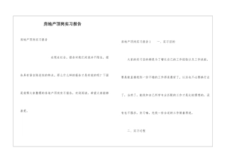 房地产顶岗实习报告