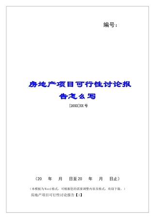 房地产项目可行性研究报告怎么写