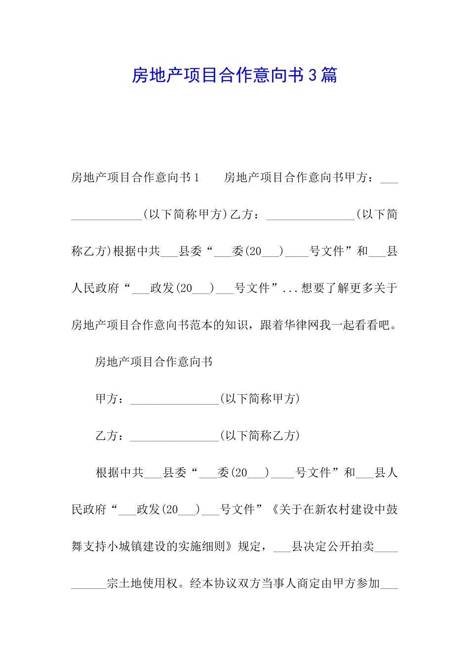 房地产项目合作意向书3篇_第1页