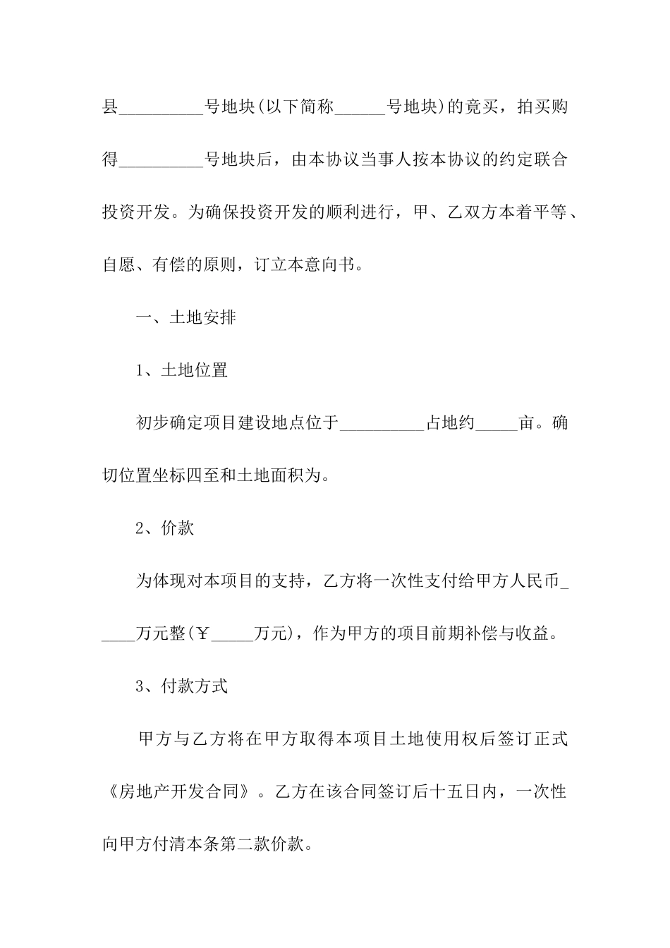 房地产项目合作意向书3篇_第2页