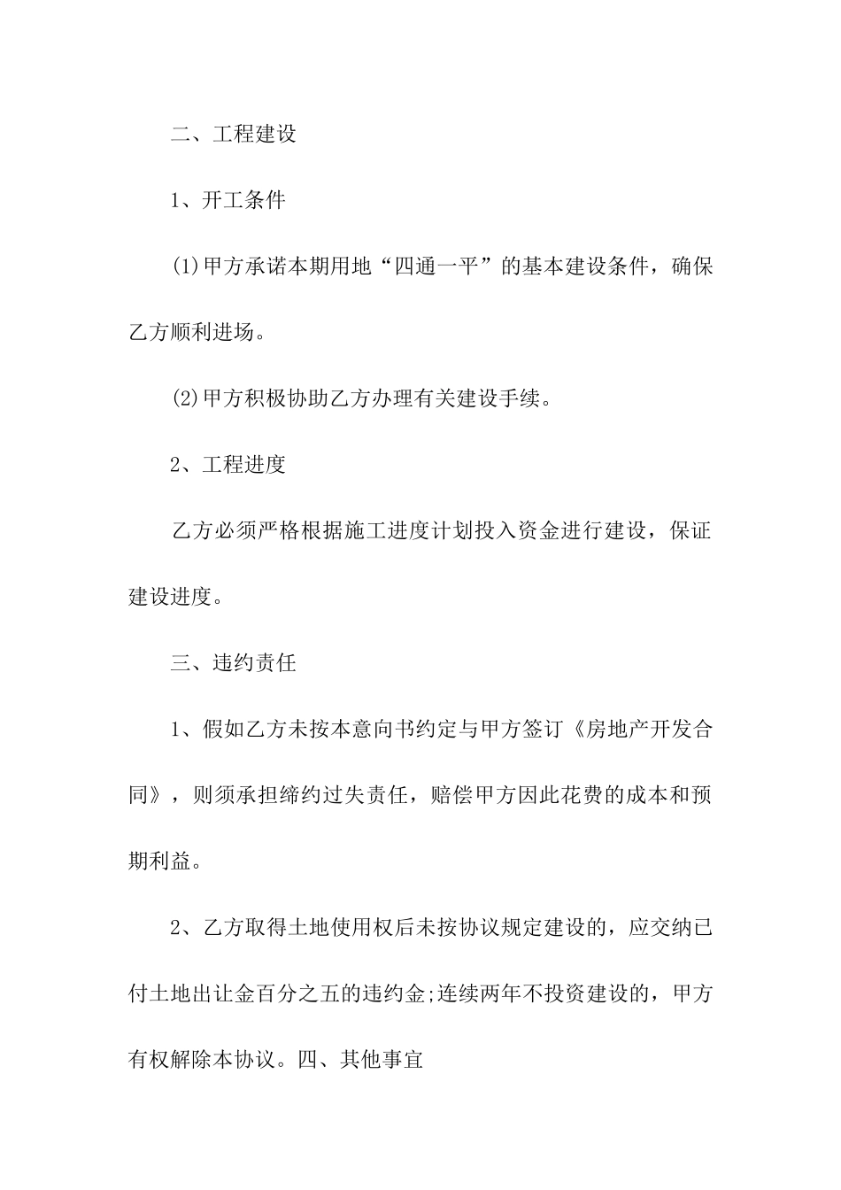 房地产项目合作意向书3篇_第3页