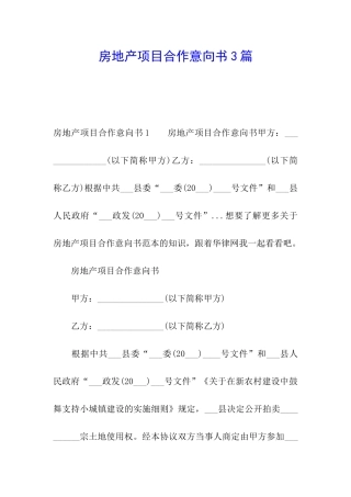 房地产项目合作意向书3篇