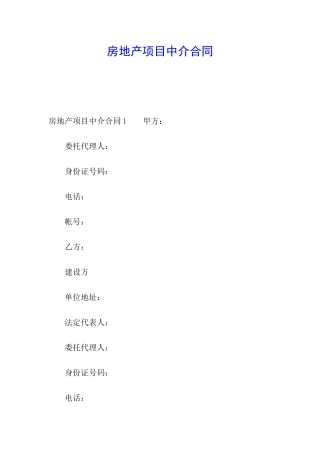 房地产项目中介合同