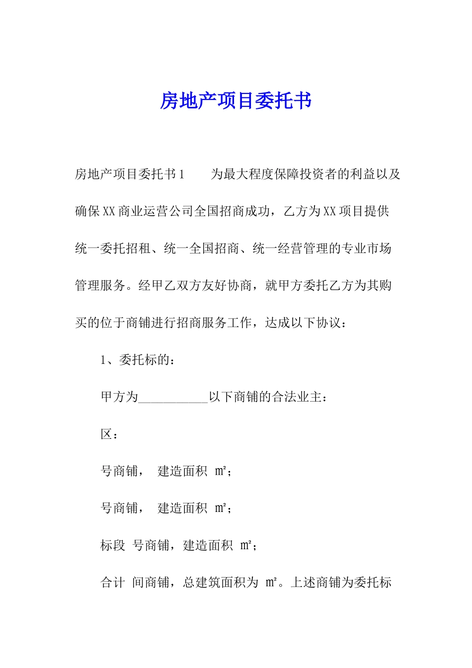 房地产项目委托书_第1页